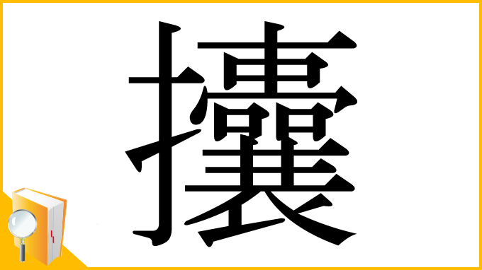 漢字「攮」