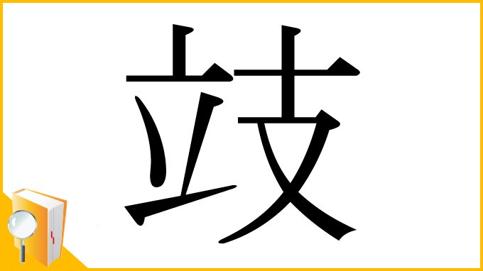 漢字「攱」