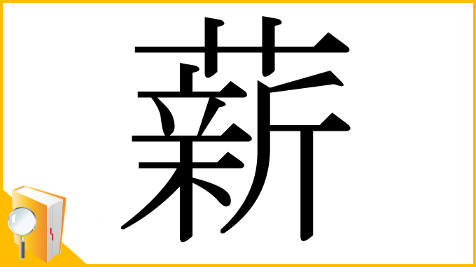 漢字「薪」
