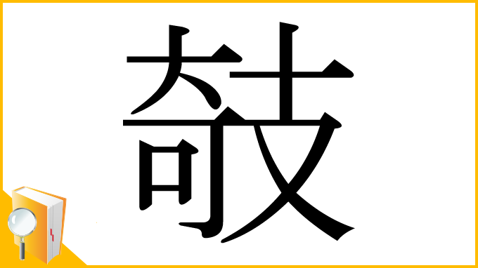 漢字「攲」