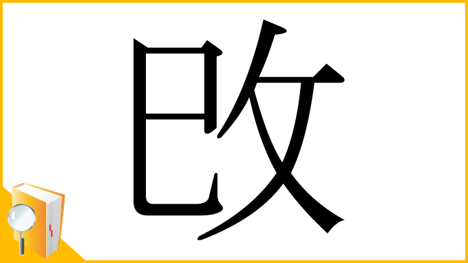 漢字「攺」