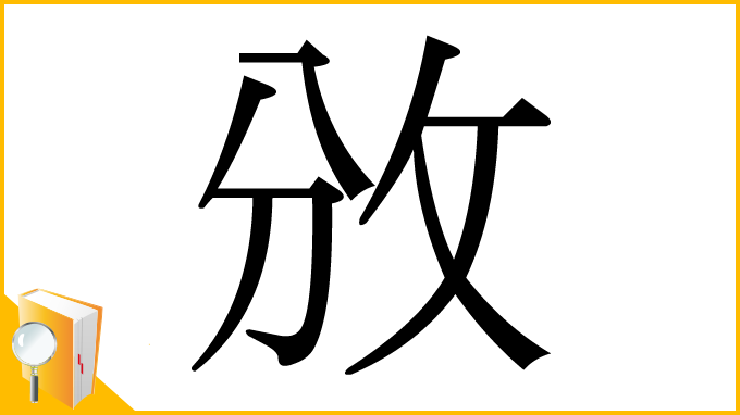 漢字「攽」