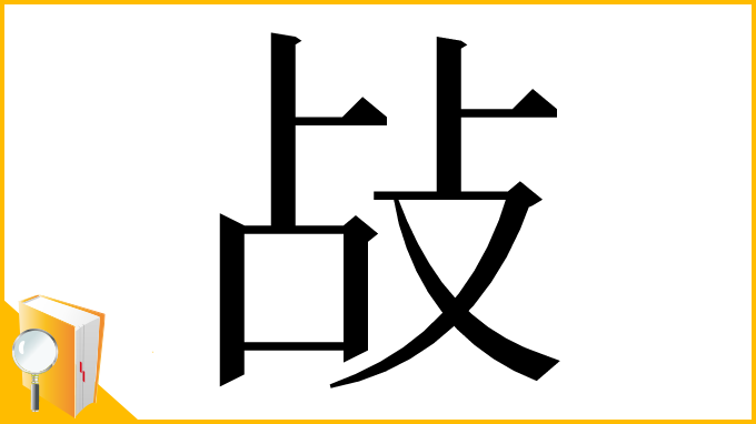 漢字「敁」