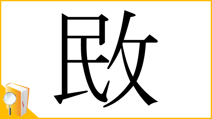 漢字「敃」