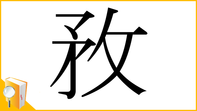 漢字「敄」