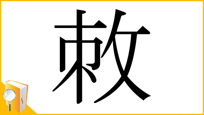 漢字「敇」