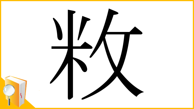 漢字「敉」