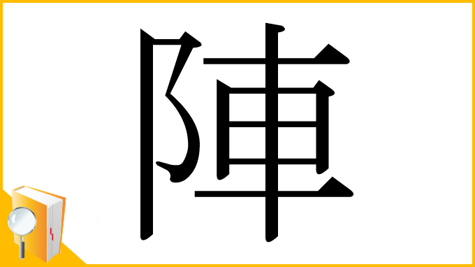 漢字「陣」