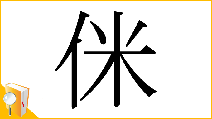 漢字「侎」
