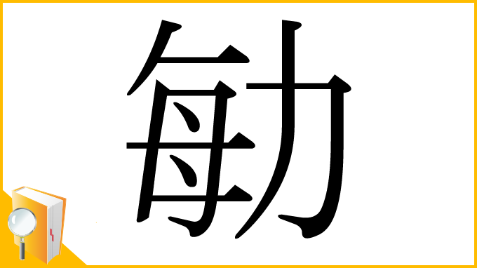 漢字「勄」