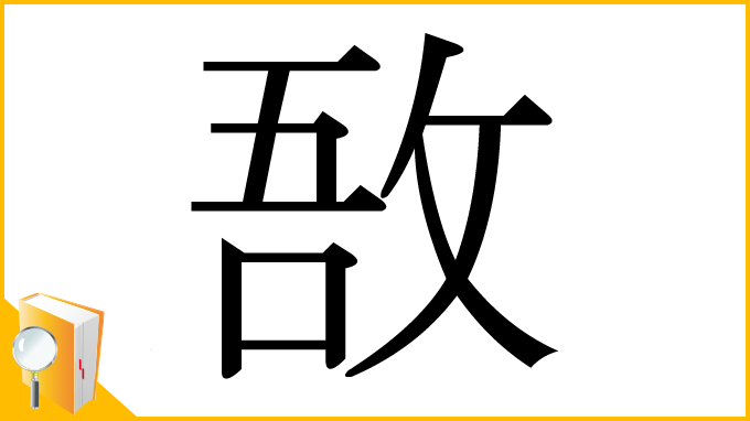 漢字「敔」