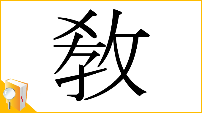 漢字「敎」