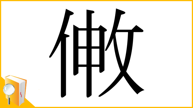 漢字「敒」