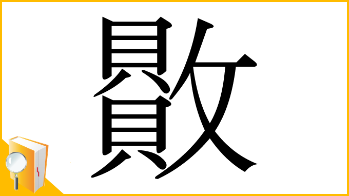 漢字「贁」