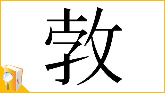 漢字「㪍」