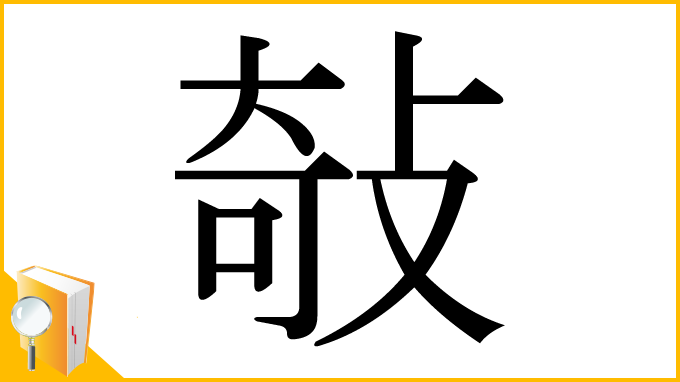 漢字「敧」