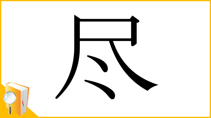 漢字「尽」