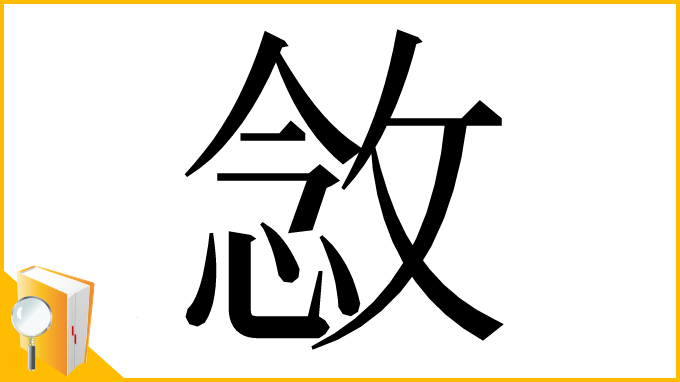 漢字「敜」