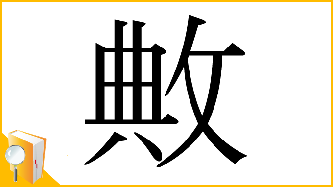漢字「敟」