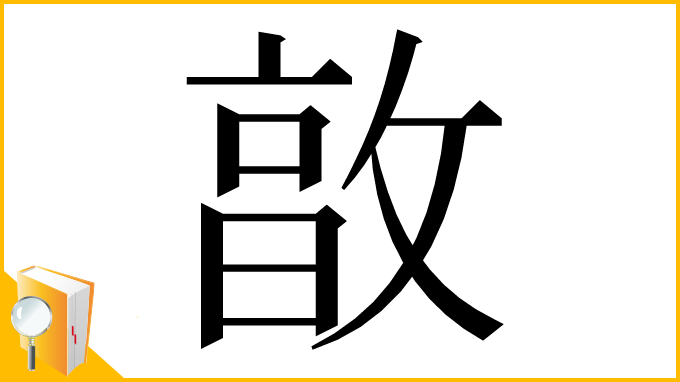 漢字「㪟」