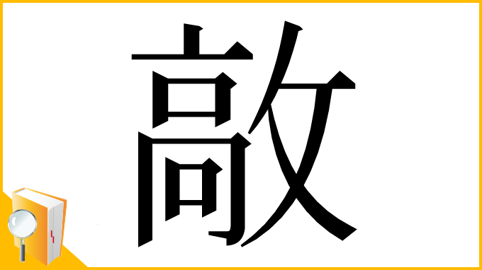 漢字「㪣」