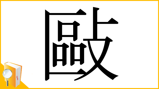 漢字「敺」