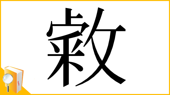漢字「敹」