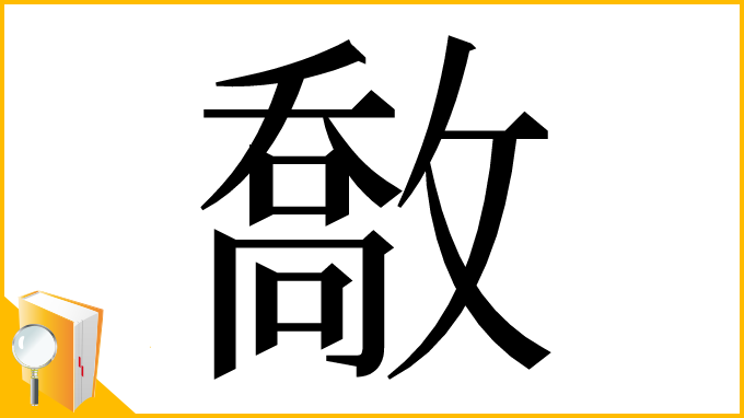 漢字「敿」
