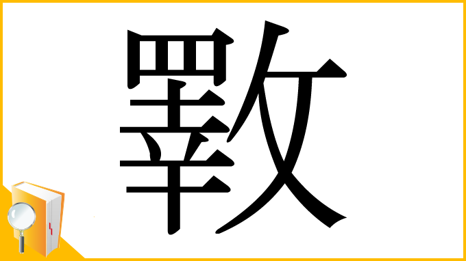 漢字「斁」