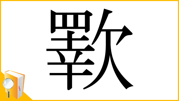 漢字「歝」