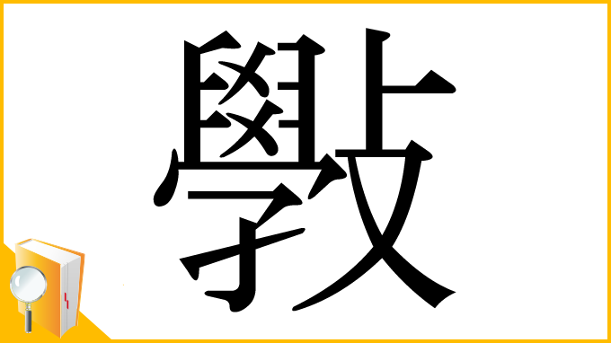 漢字「斅」