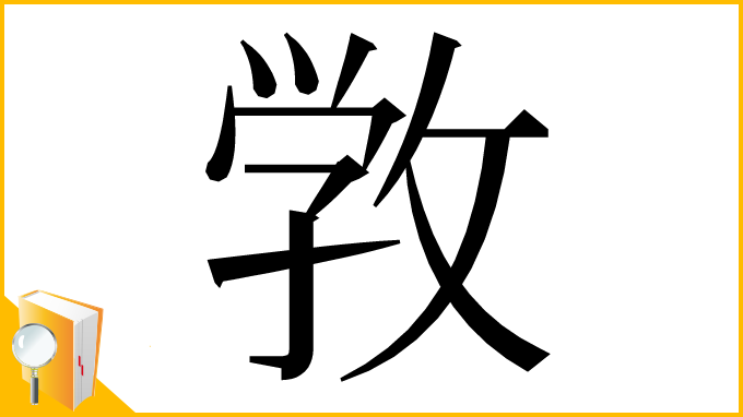漢字「敩」