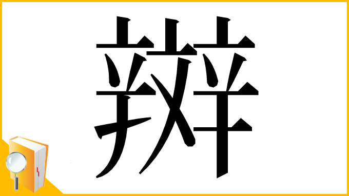 漢字「辬」