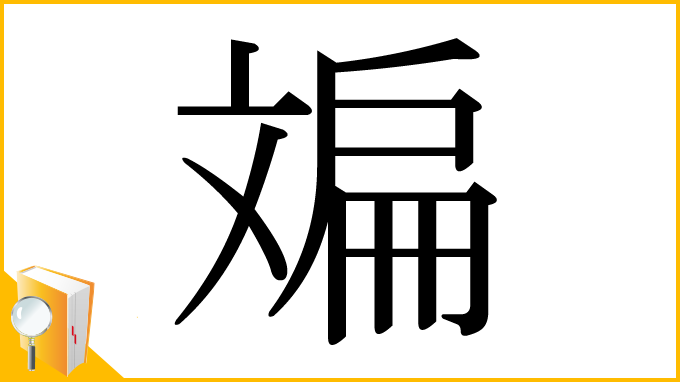 漢字「斒」