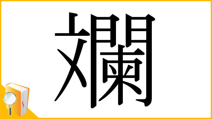 漢字「斕」
