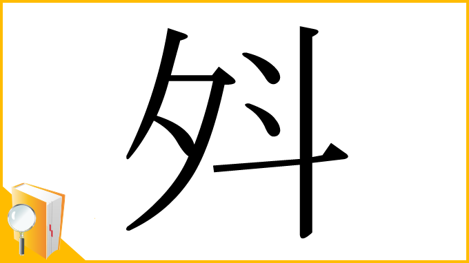 漢字「斘」