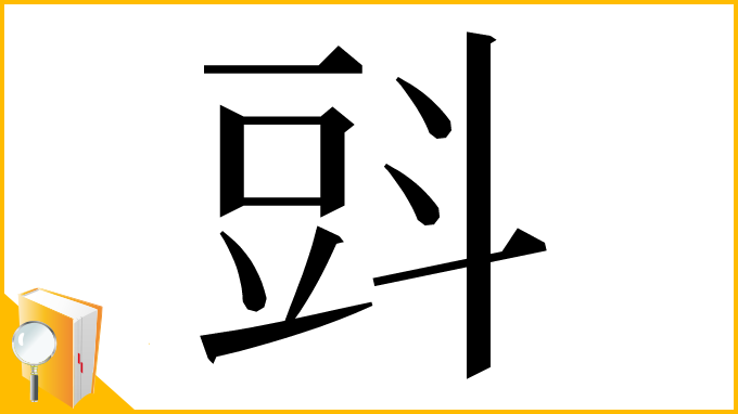 漢字「㪷」