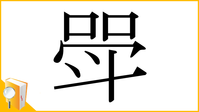漢字「斝」
