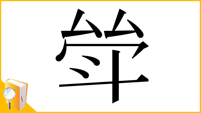 漢字「斚」