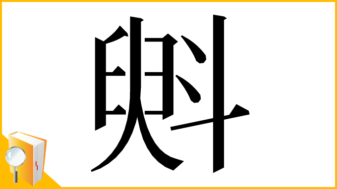 漢字「斞」