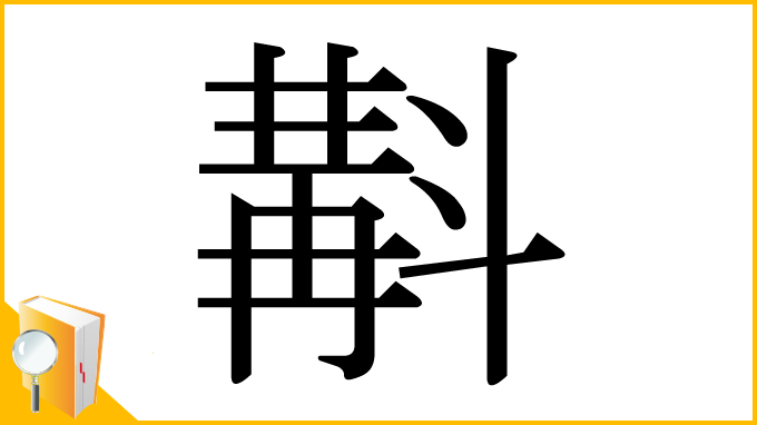 漢字「斠」