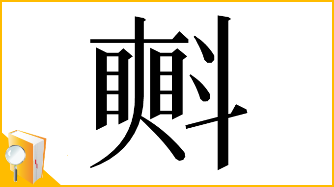 漢字「㪺」