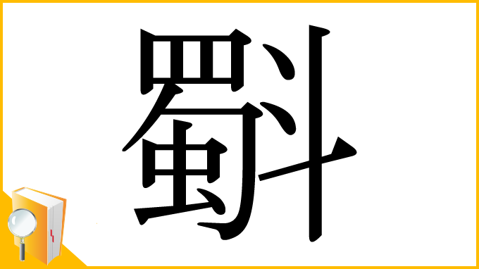 漢字「斣」