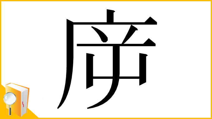 漢字「㡿」