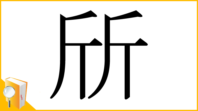 漢字「斦」