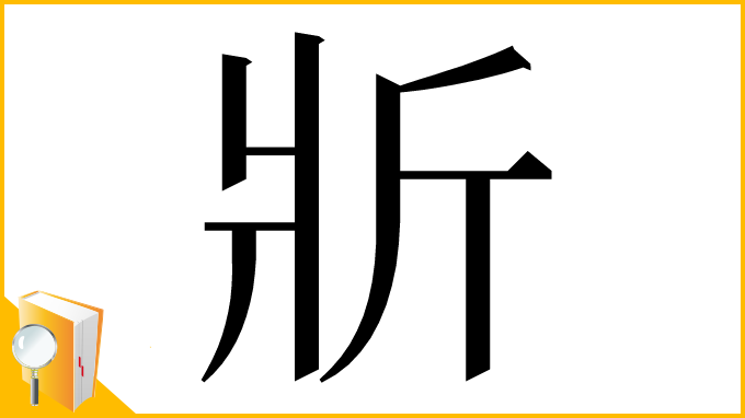 漢字「斨」