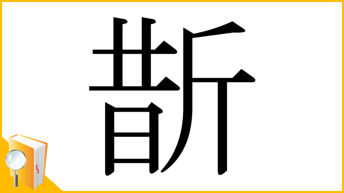 漢字「斮」