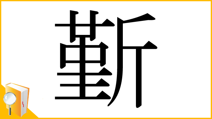 漢字「斳」