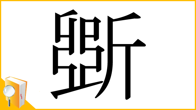 漢字「斲」