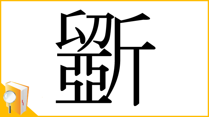 漢字「斵」